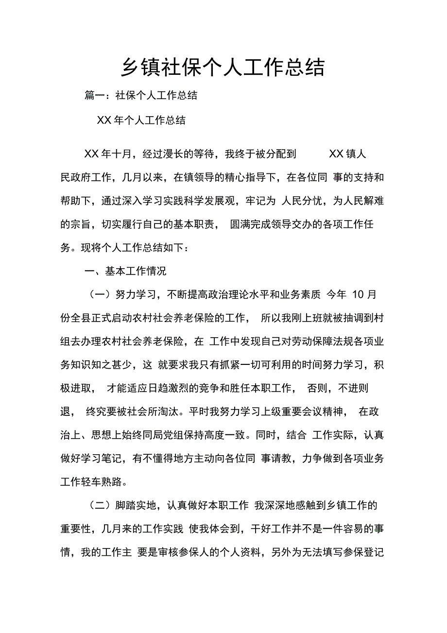 202X年乡镇社保个人工作总结_第1页