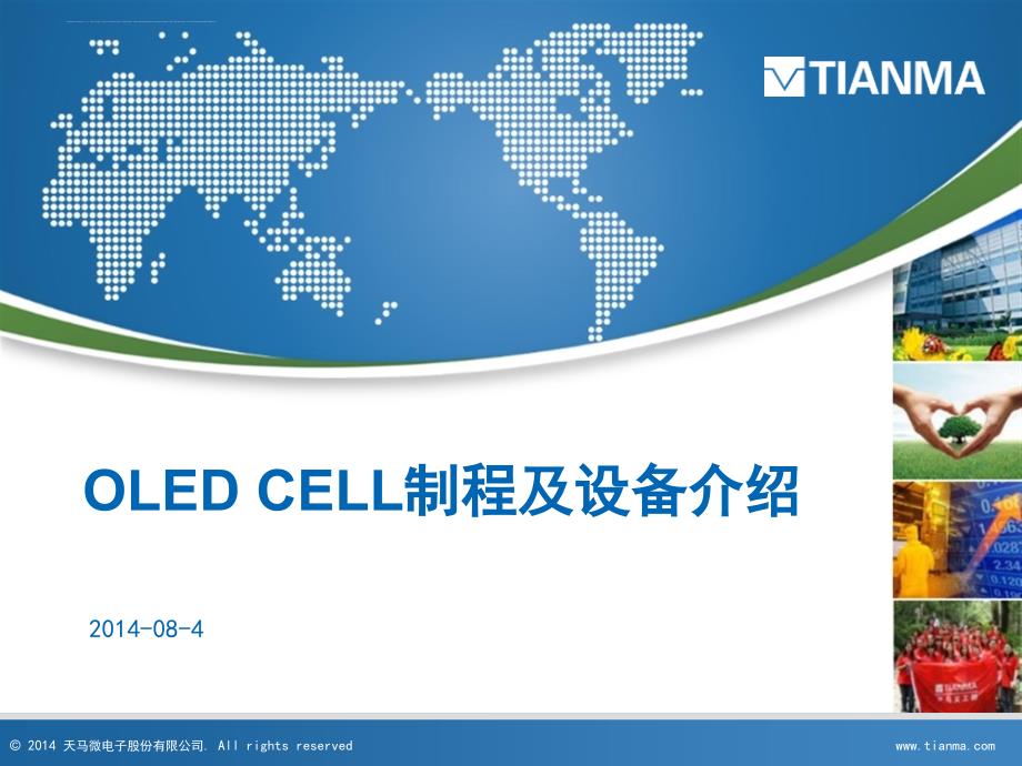 OLED-CELL制程及设备介绍_第1页