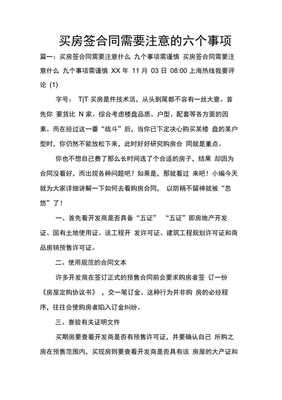 202X年买房签合同需要注意的六个事项_第1页