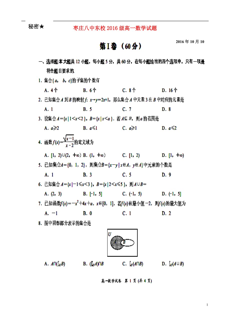 山东省东校区高一数学10月月考试题（扫描版）_第1页