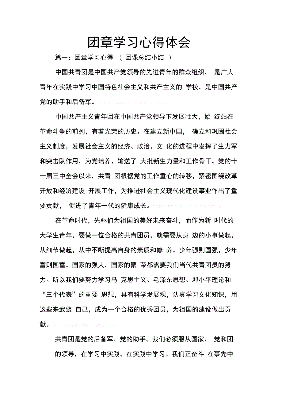 202X年团章学习心得体会_第1页