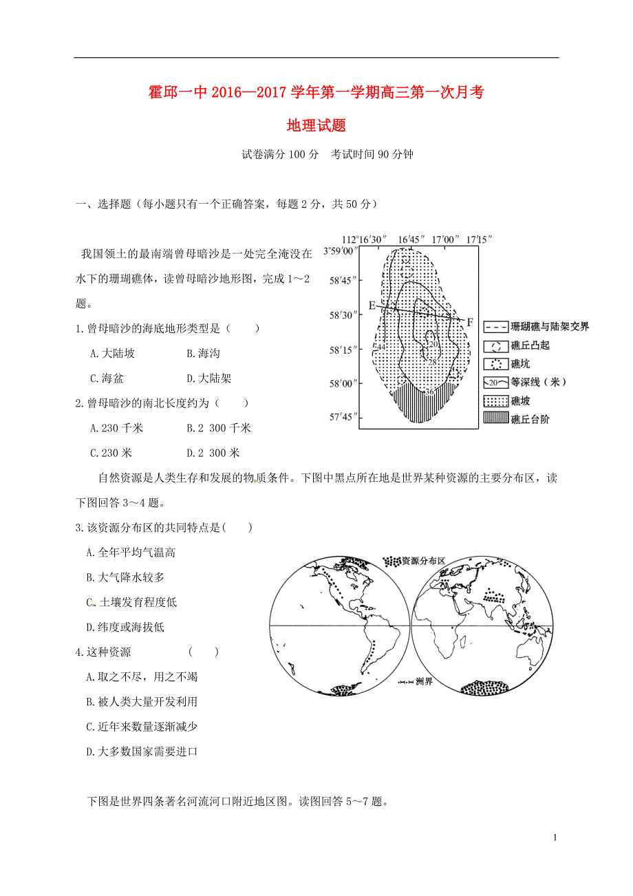 安徽省六安市高三地理上学期第一次月考试题_第1页