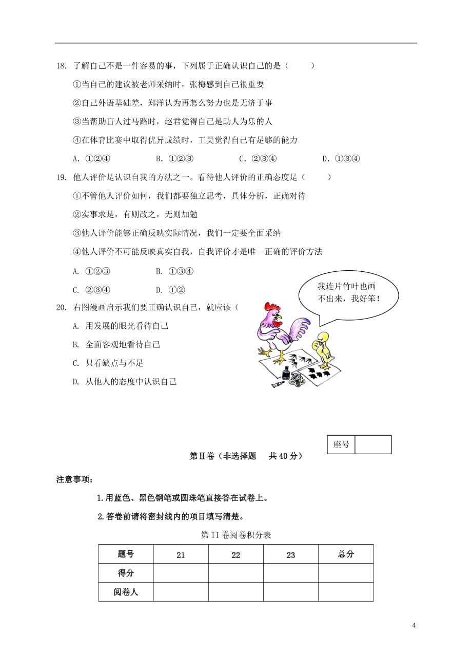 山东省济南市历城区唐王中学七年级政治上学期期中试题新人教版_第4页