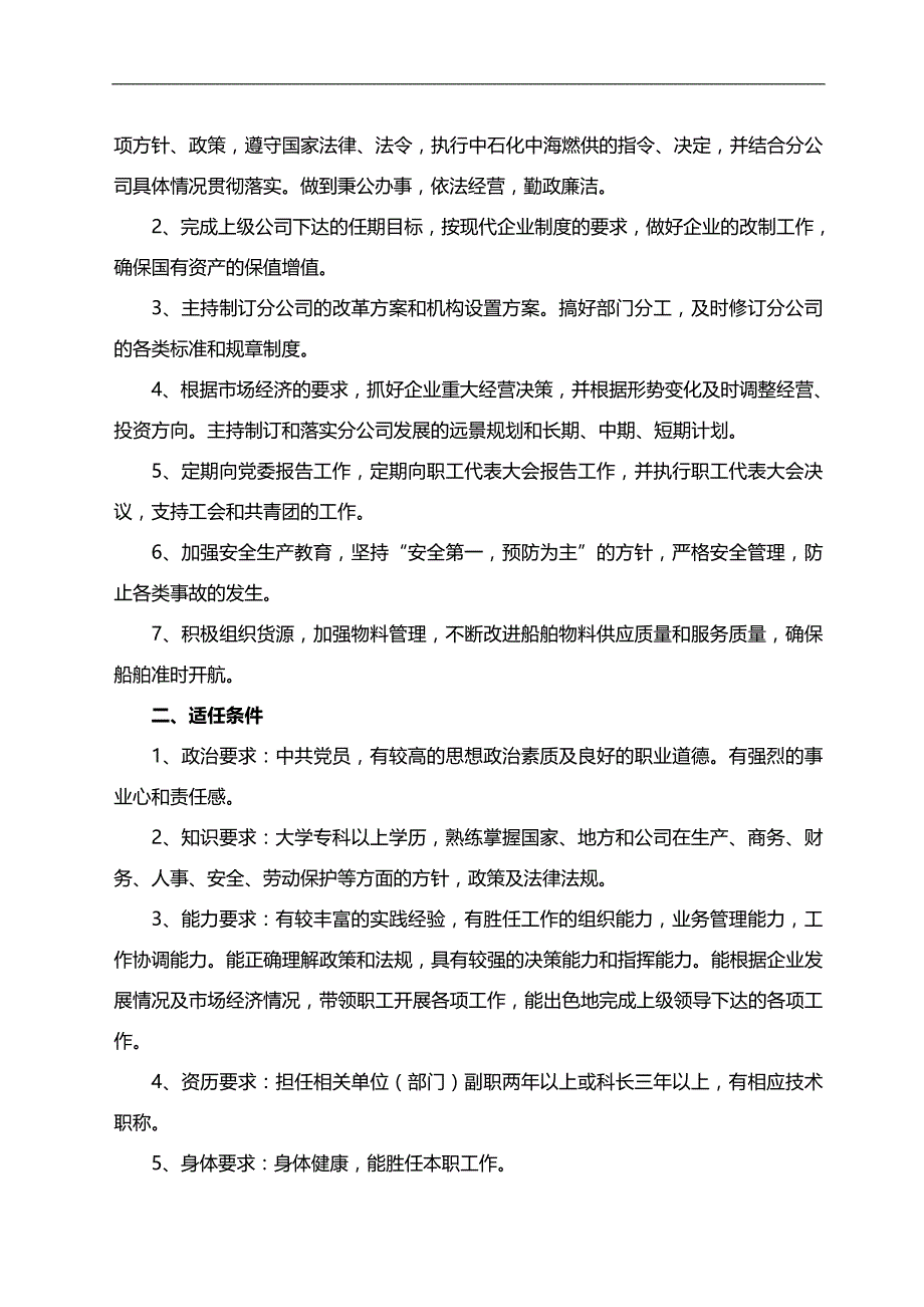 2020（岗位职责）2020年某物资公司工作职责及岗位适任条件概述_第4页