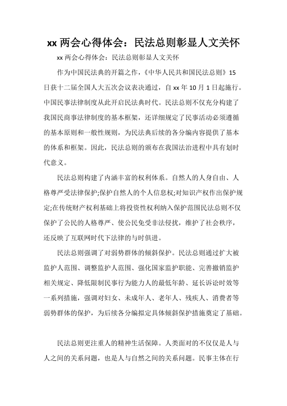 心得体会 学习心得体会 2020心得体会 民法总则彰显人文关怀_第1页