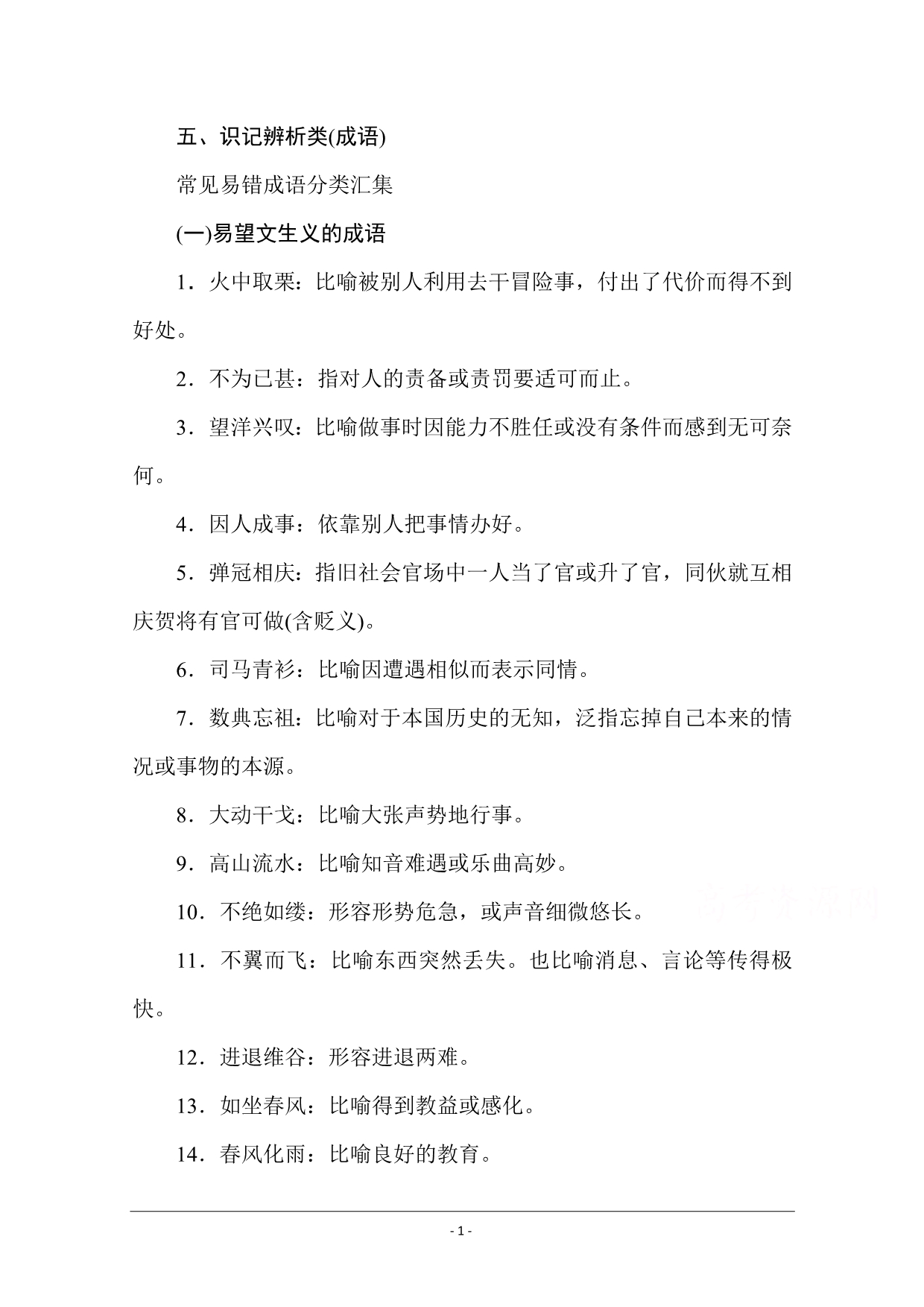 【新高考】2021高考语文人教版一轮考评特训：五、识记辨析类（成语） Word版含解析_第1页