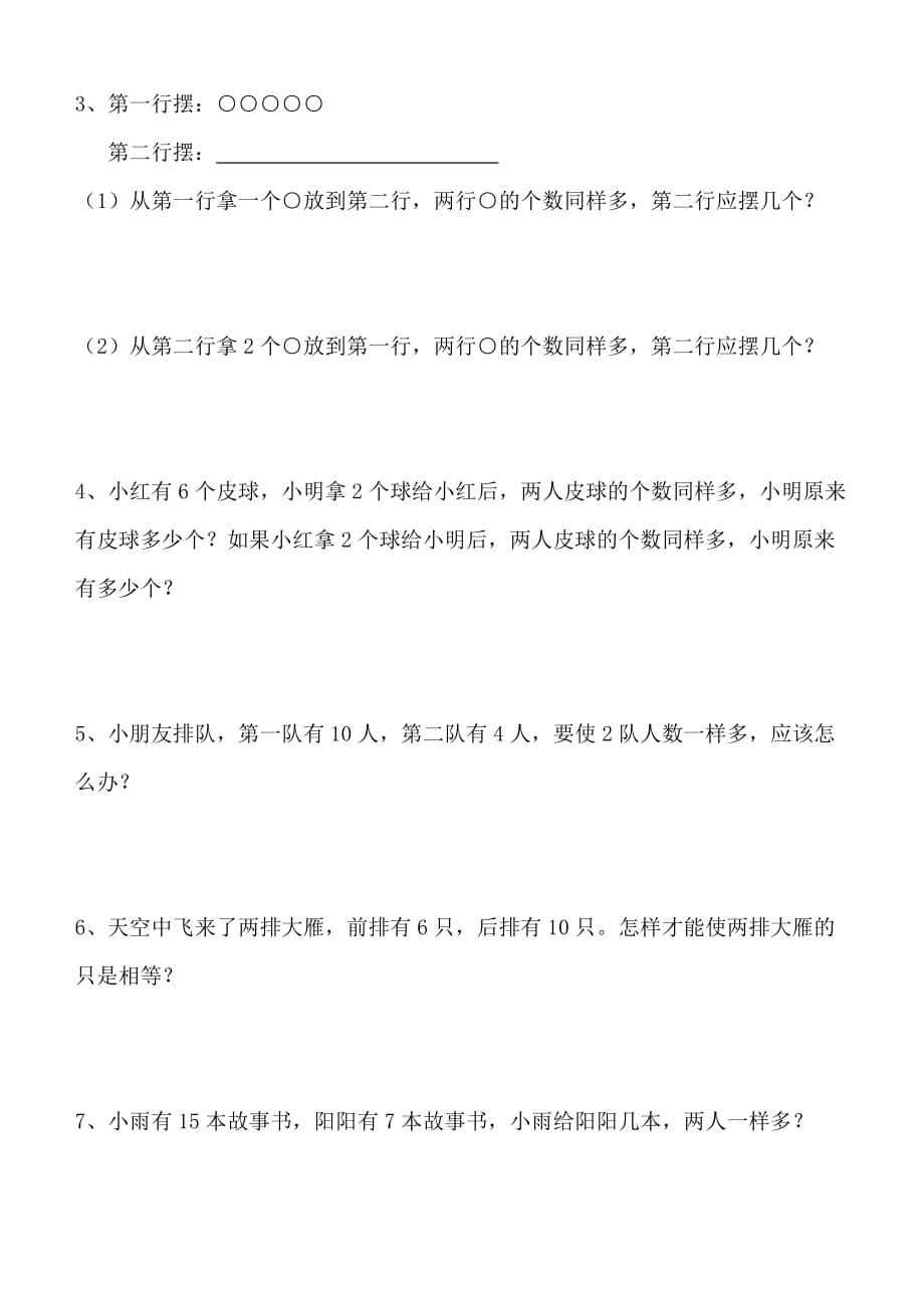 一年级数学移多补少练习题.doc_第2页