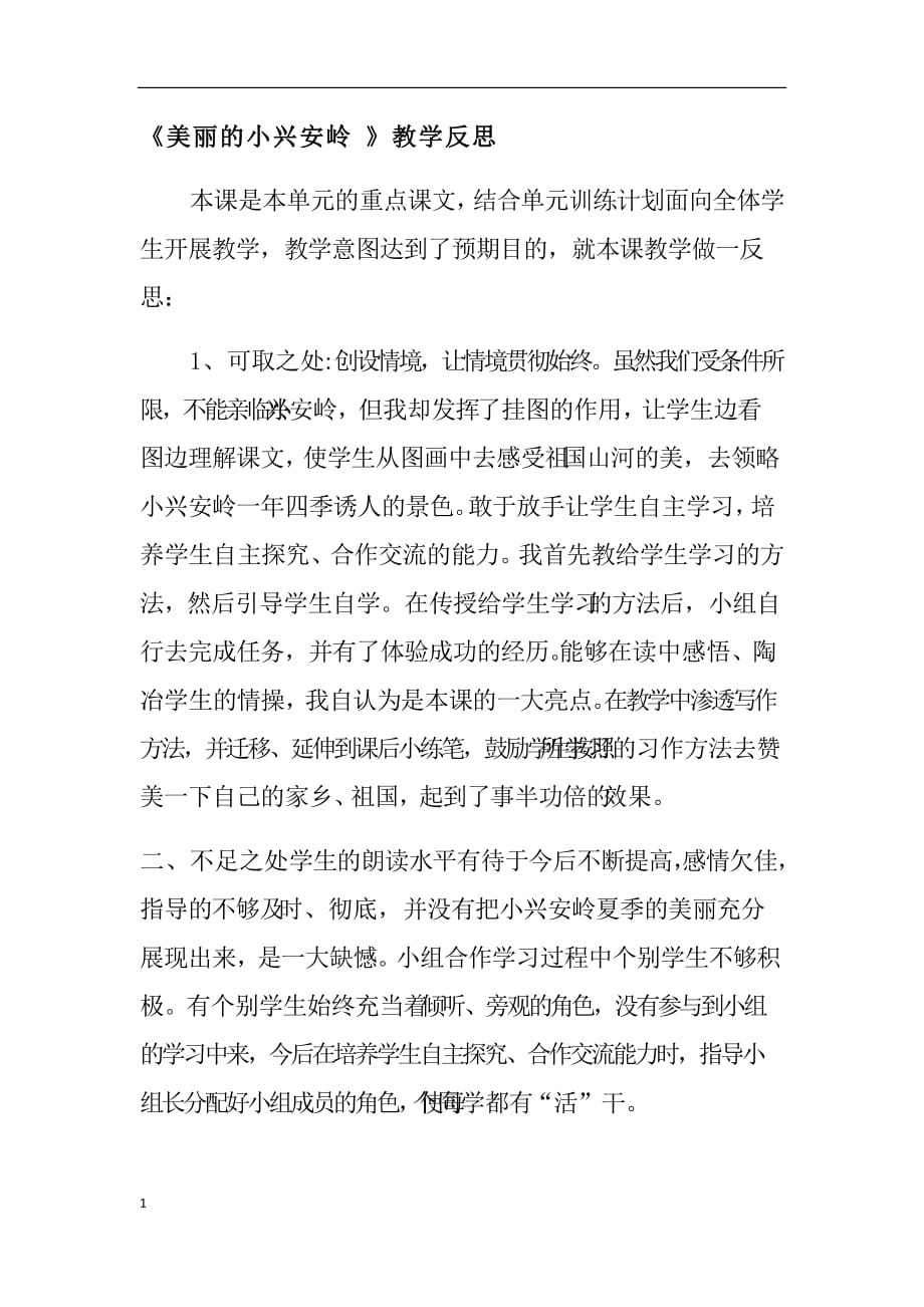 美丽的小兴安岭 (2)教学幻灯片_第1页