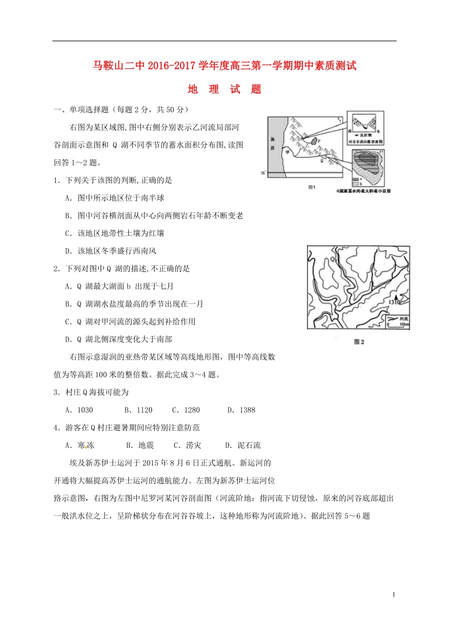 安徽省高三地理上学期期中素质测试试题_第1页