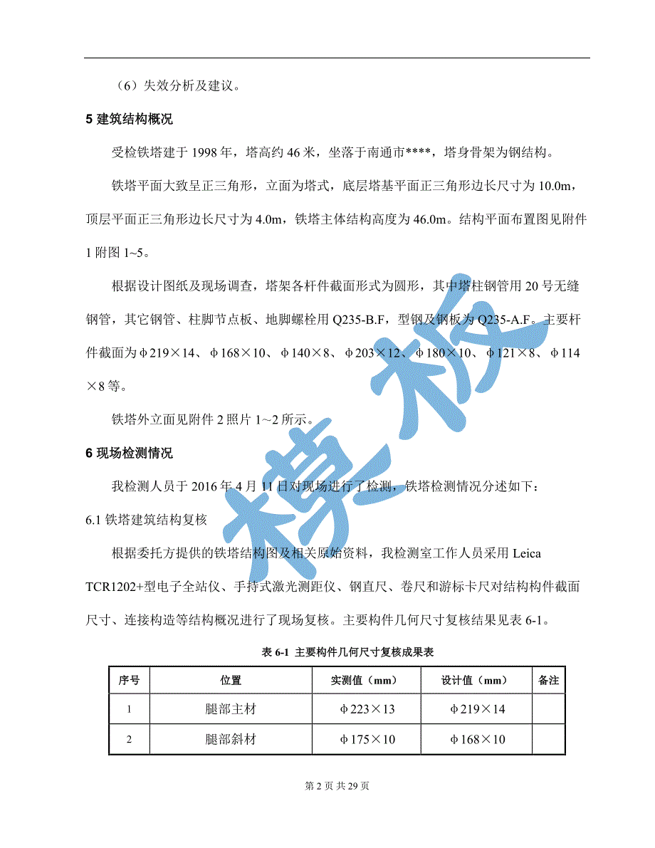 铁塔损伤评估报告.pdf_第2页