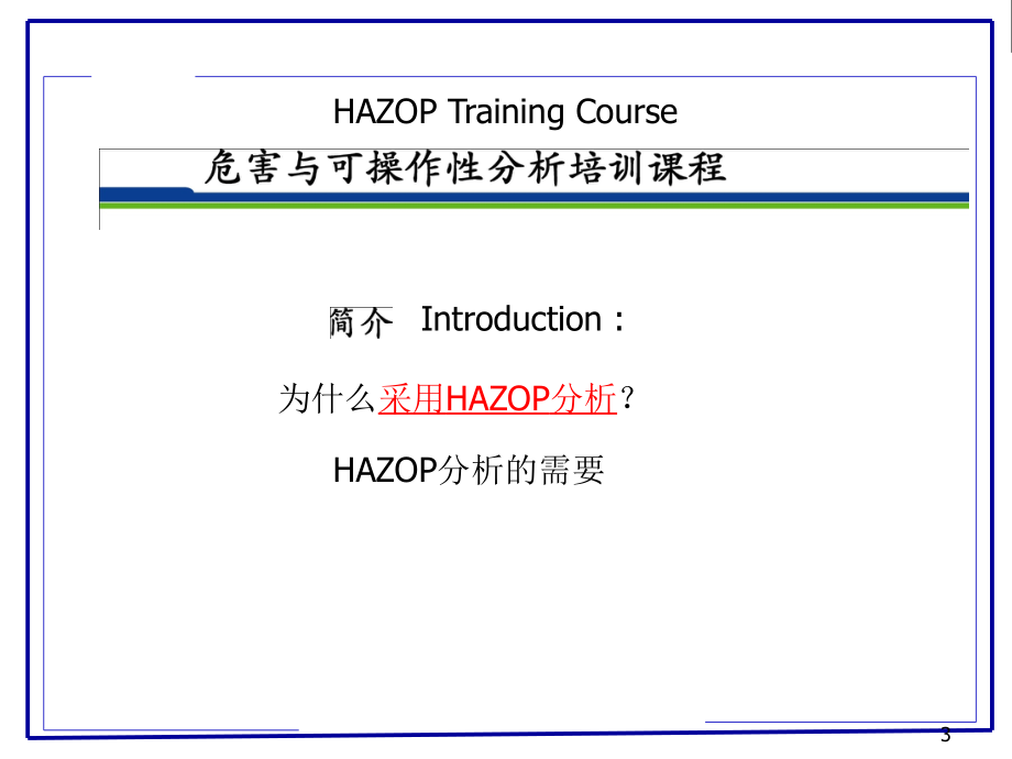 HAZOP(危险与可操作性分析)培训教程PPT幻灯片课件_第3页