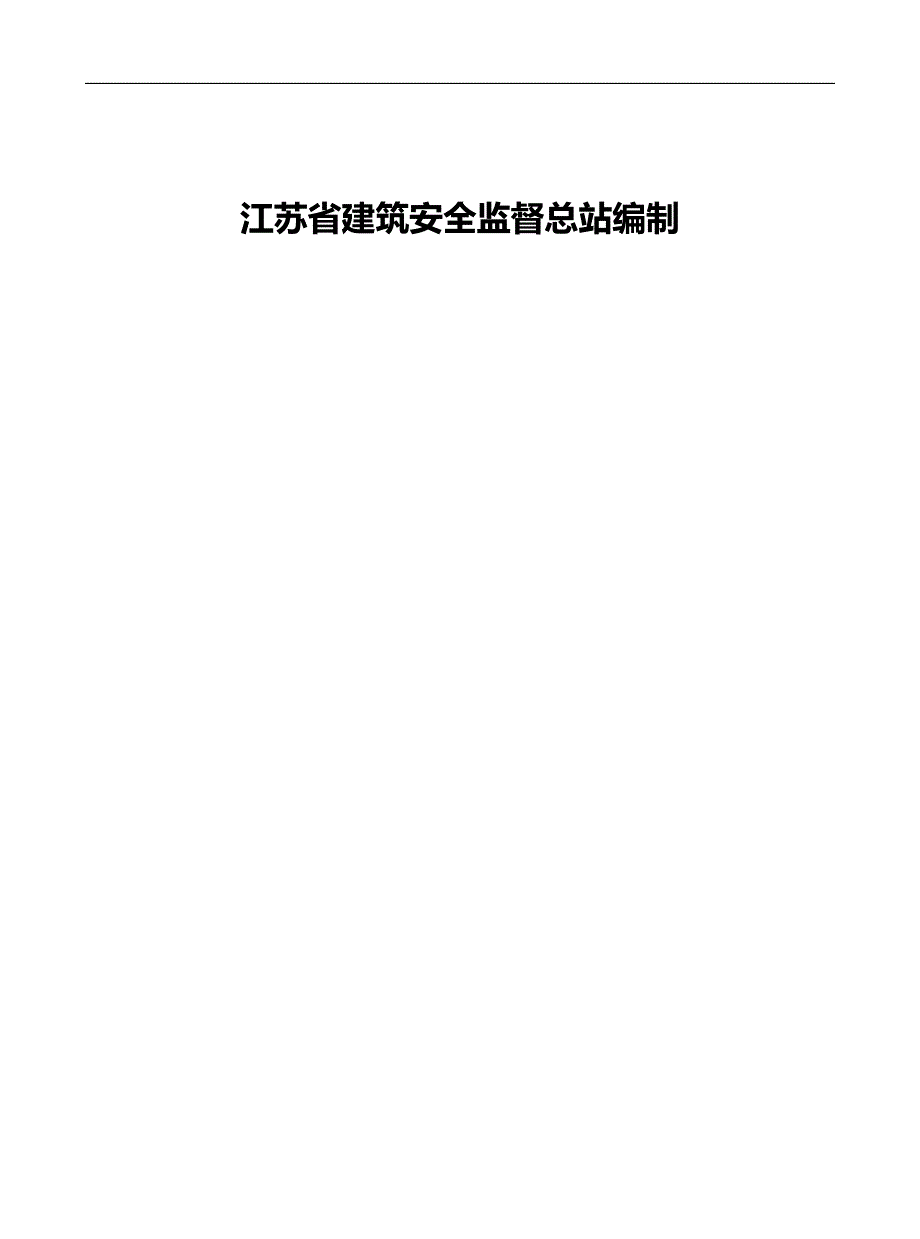 2020（安全生产）2020年第一册：安全管理基本资料_第2页