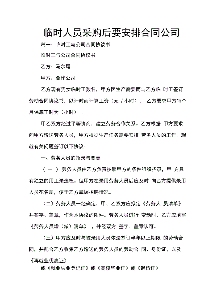 202X年临时人员采购后要安排合同公司_第1页