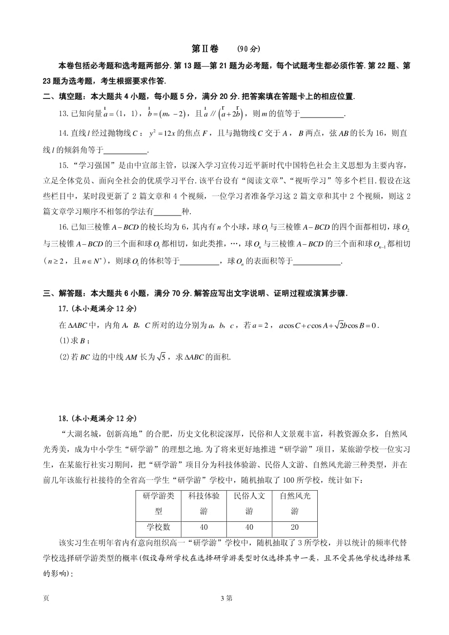 2020届安徽省合肥市高三第一次教学质量检测数学（理）试题（PDF版含答案）_第3页