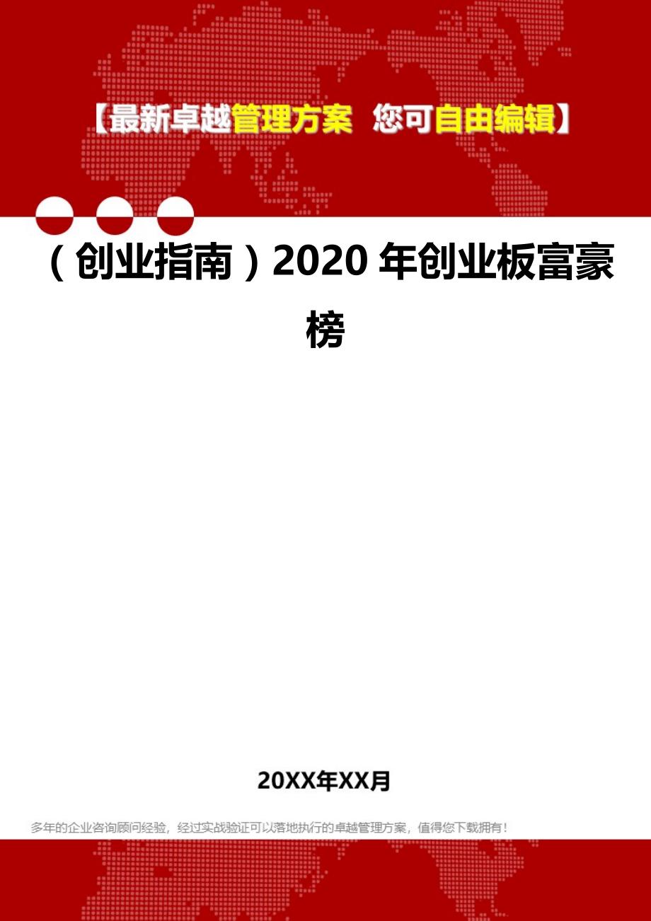 2020（创业指南）2020年创业板富豪榜_第1页