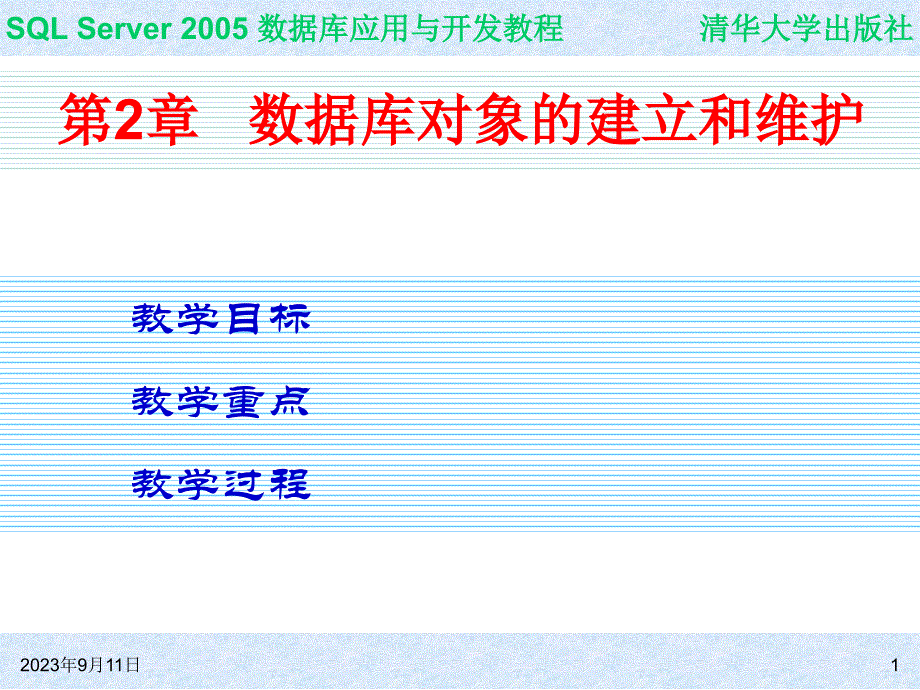 SQL Server 2005 数据库应用与开发教程_第1页