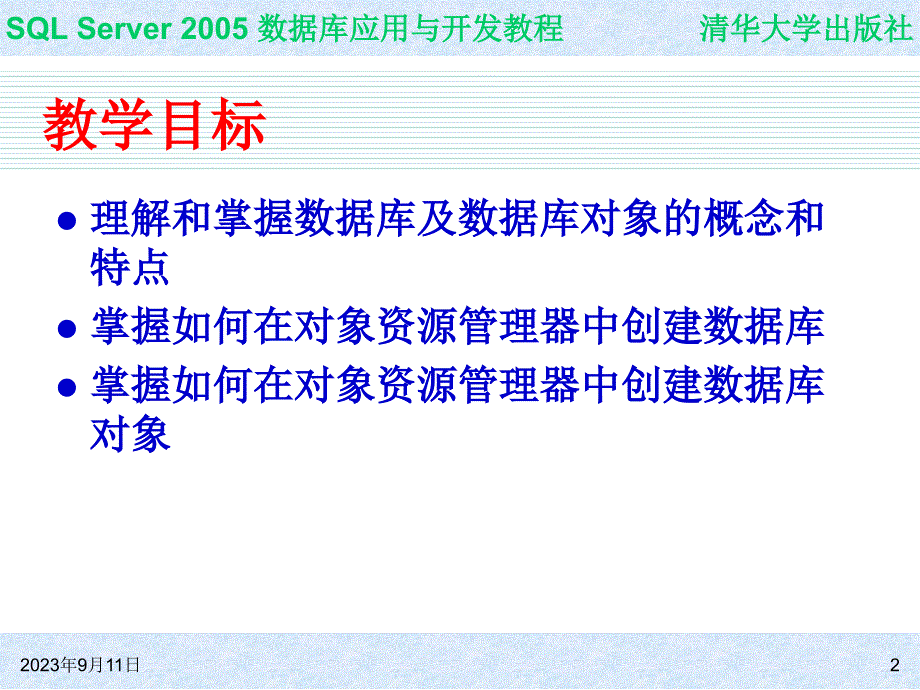 SQL Server 2005 数据库应用与开发教程_第2页