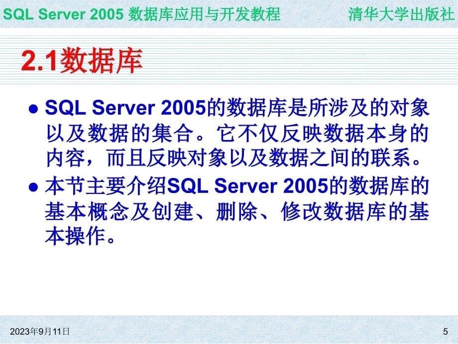SQL Server 2005 数据库应用与开发教程_第5页