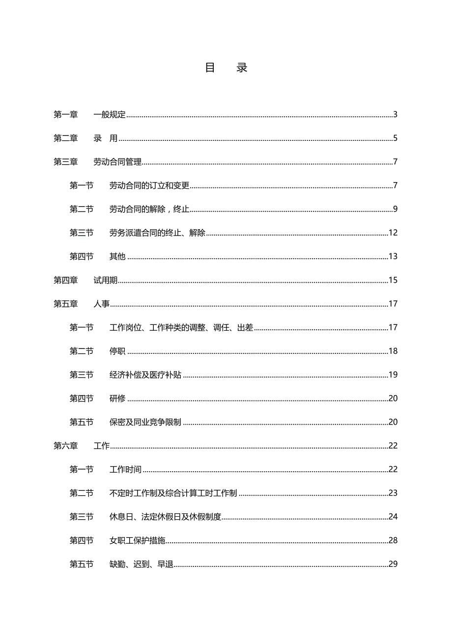 2020（劳资关系）2020年人事劳资管理规则正式稿V_第5页