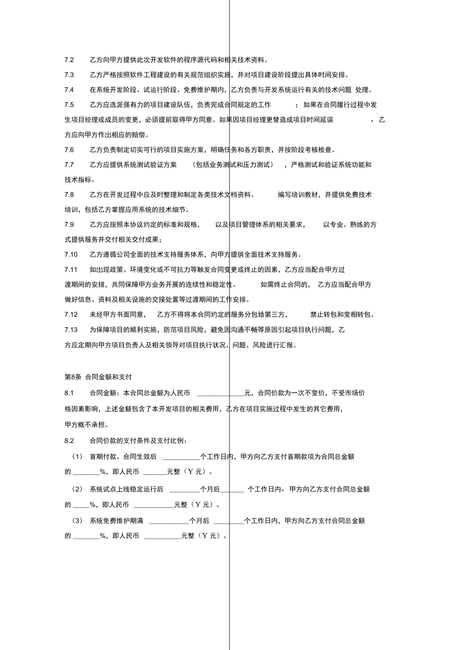 软件开发合同协议模板范本(软件可永久使用)_第4页