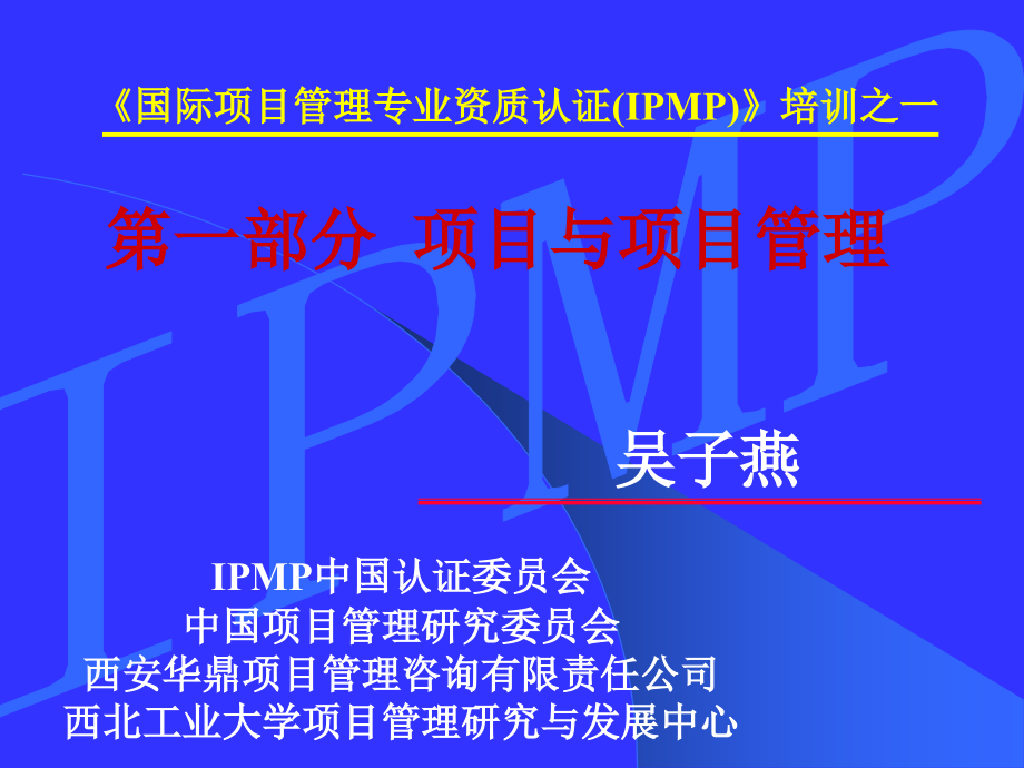 IPMP培训之一(第一部分项目与项目管理)_第1页