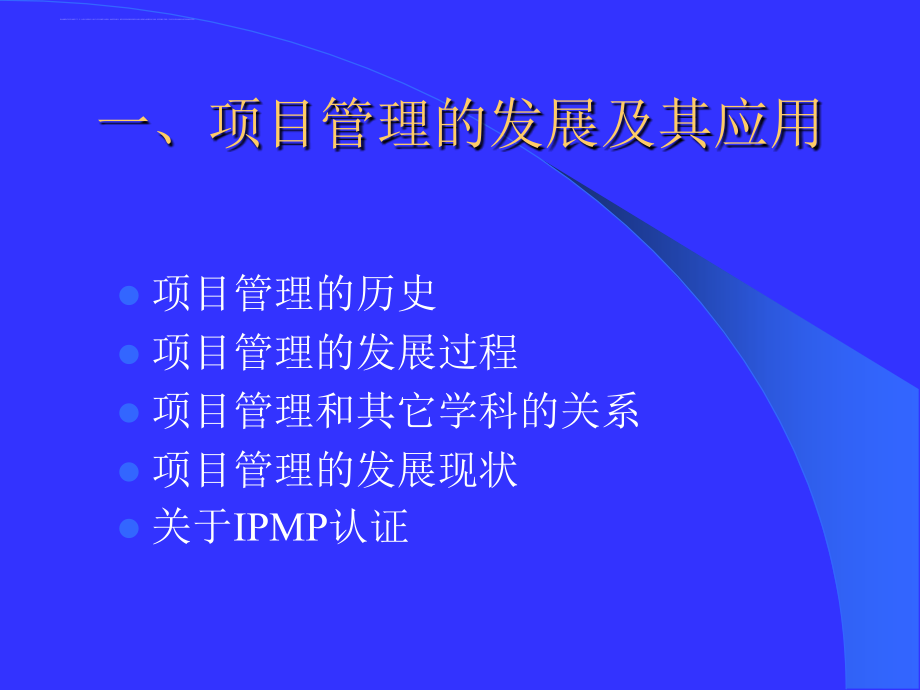 IPMP培训之一(第一部分项目与项目管理)_第3页