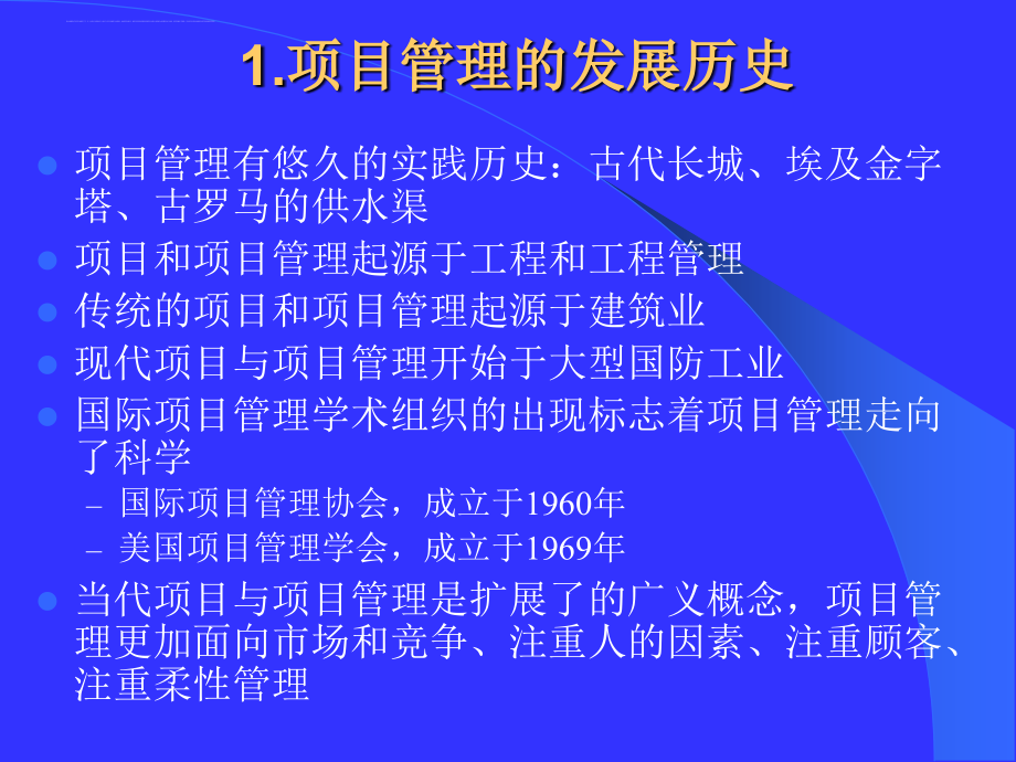 IPMP培训之一(第一部分项目与项目管理)_第4页