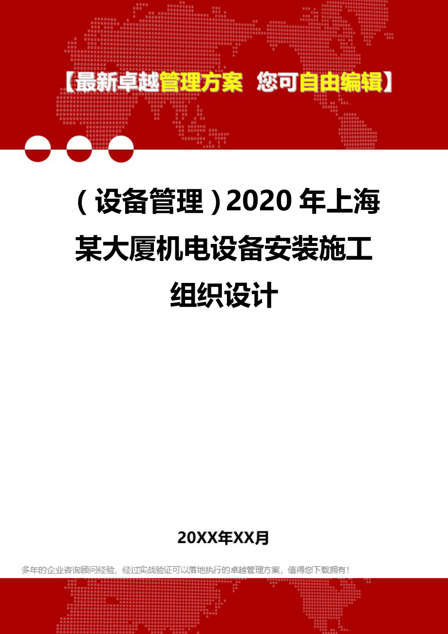 （设备管理）2020年上海某大厦机电设备安装施工组织设计__第1页