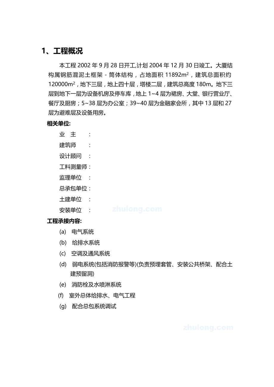 （设备管理）2020年上海某大厦机电设备安装施工组织设计__第2页