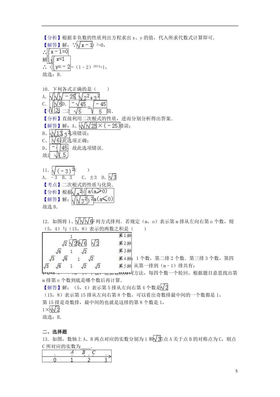 山东省枣庄市滕州市鲍沟中学八年级数学上学期期末复习试卷（实数）（含解析）新人教版_第5页