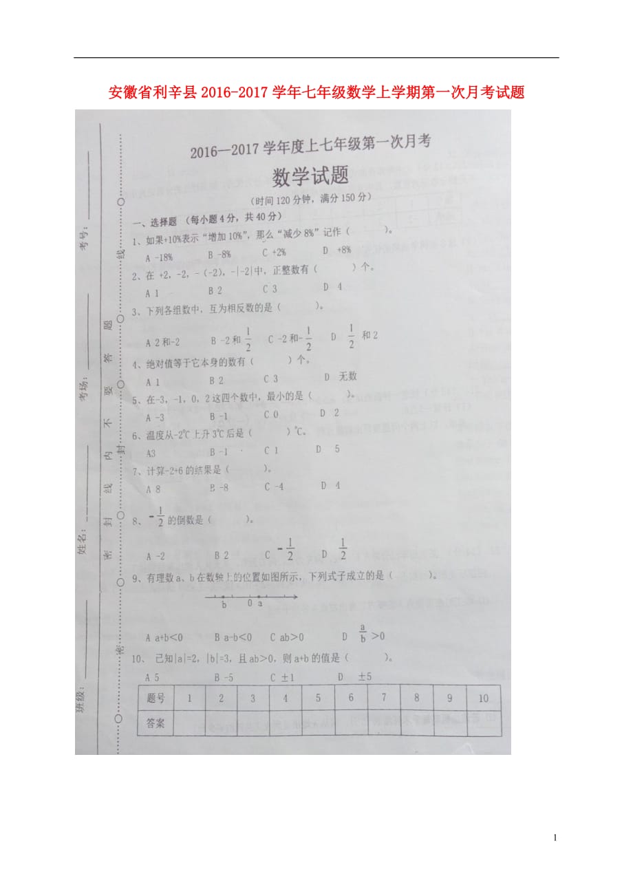 安徽省利辛县七年级数学上学期第一次月考试题（扫描版）沪科版_第1页