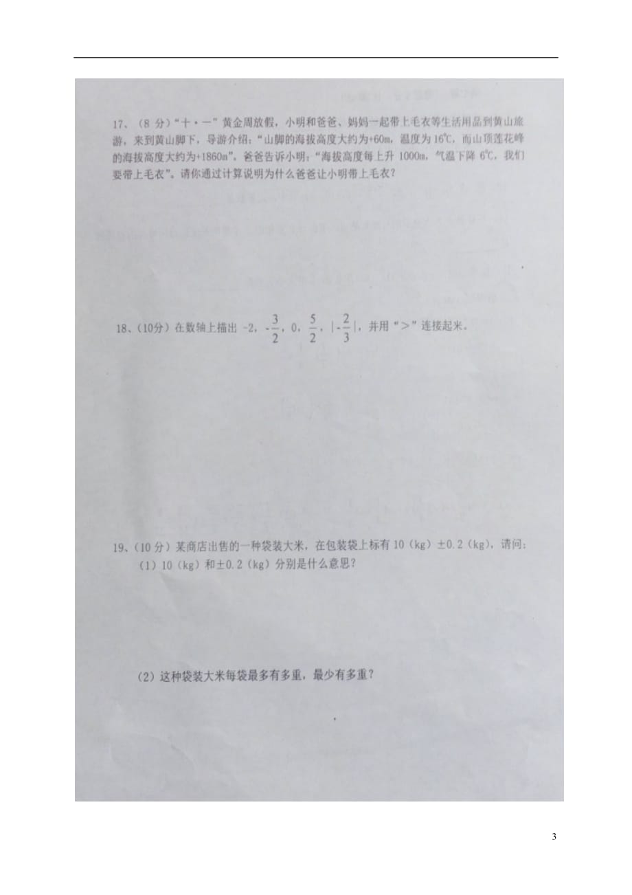 安徽省利辛县七年级数学上学期第一次月考试题（扫描版）沪科版_第3页