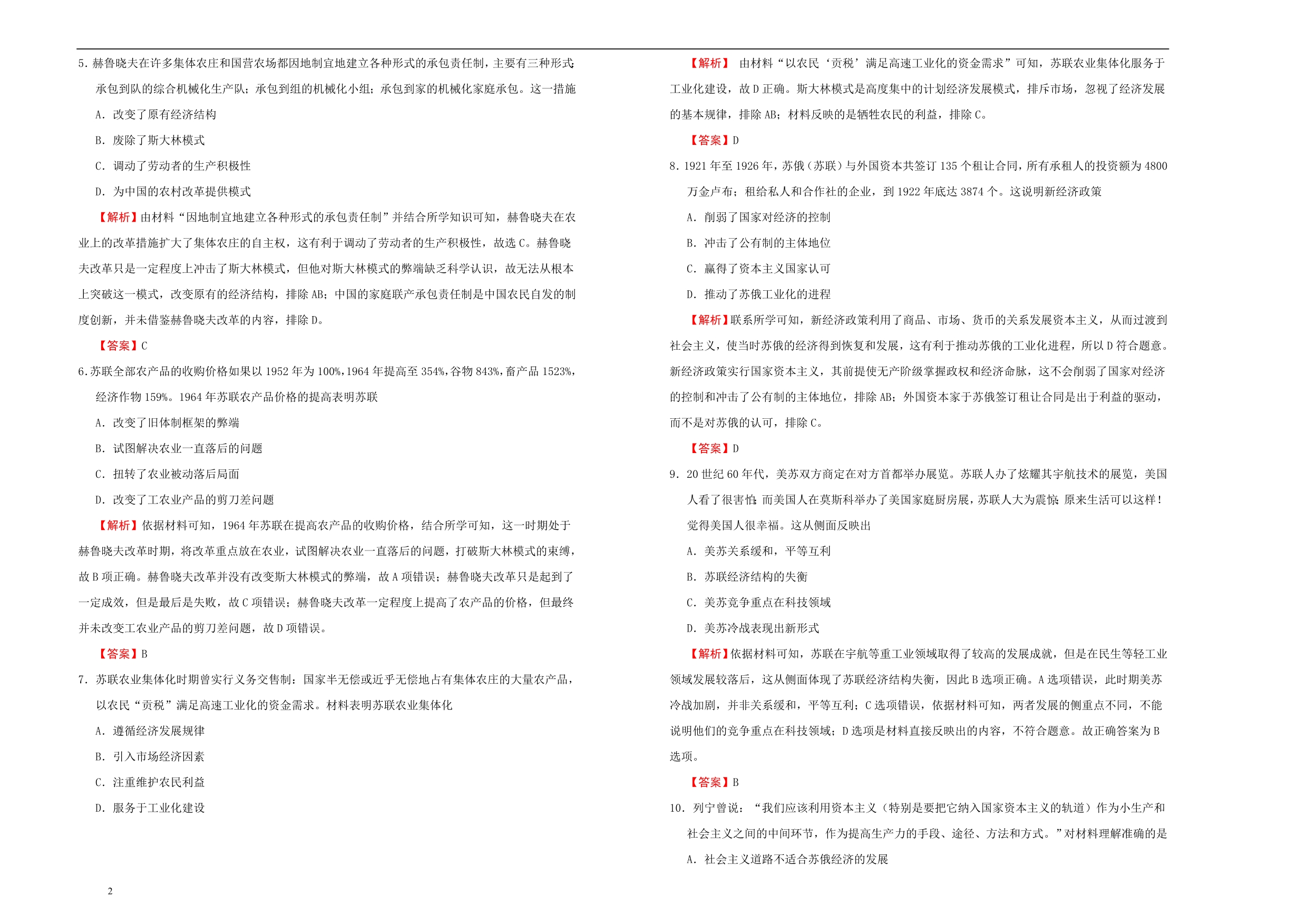 备战2020届高三历史一轮单元复习第十五单元苏联的社会主义建设B卷教师版_第2页