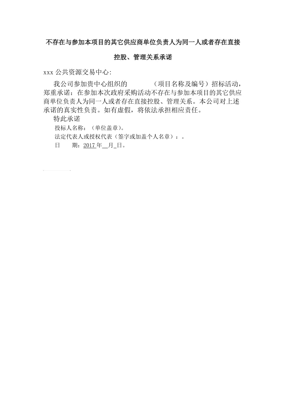 不存在与参加本项目的其它供应商单位负责人为同一人或者存在直接控股、管理关系承诺.doc_第1页