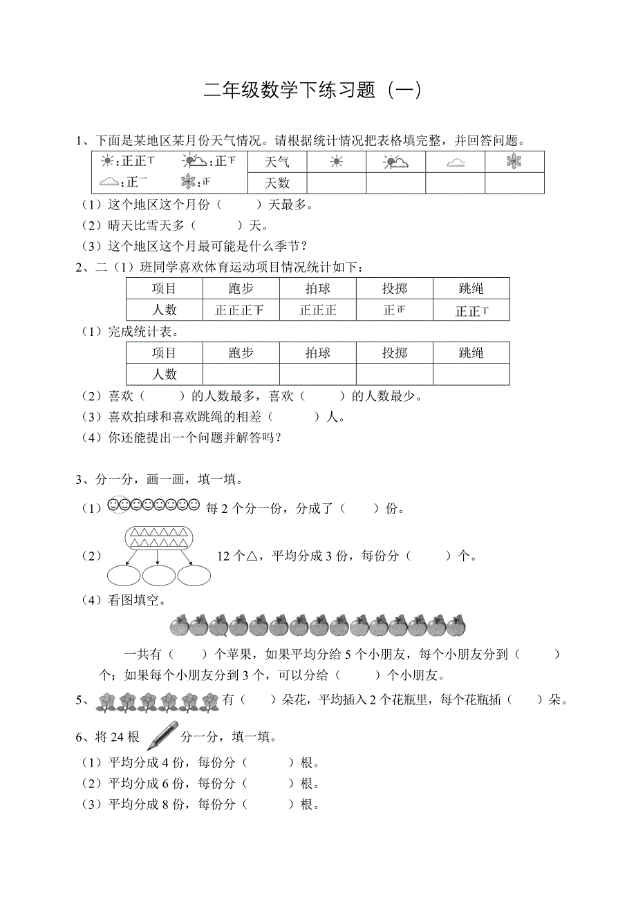 二年级数学 下 练习题(一).doc_第1页