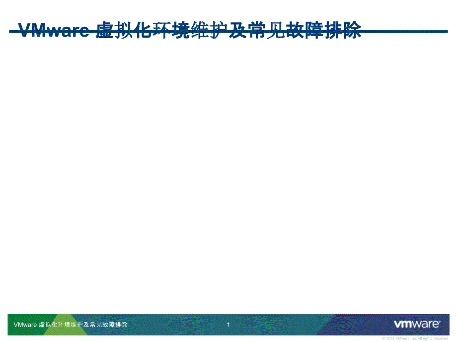 VMware虚拟化维护及故障排除_第1页