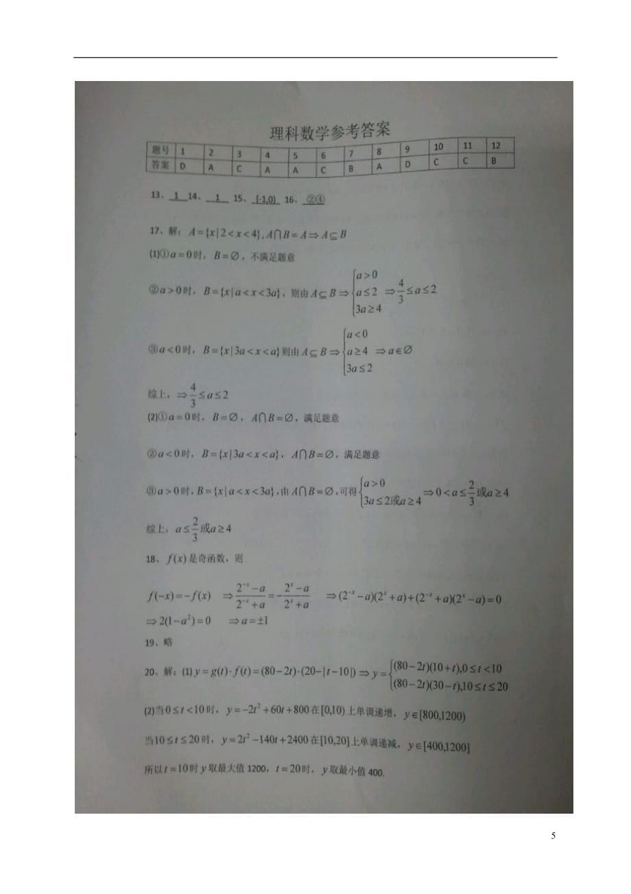安徽省阜阳市临泉县第一中学高一数学12月段考（期末）试题理（扫描版）_第5页
