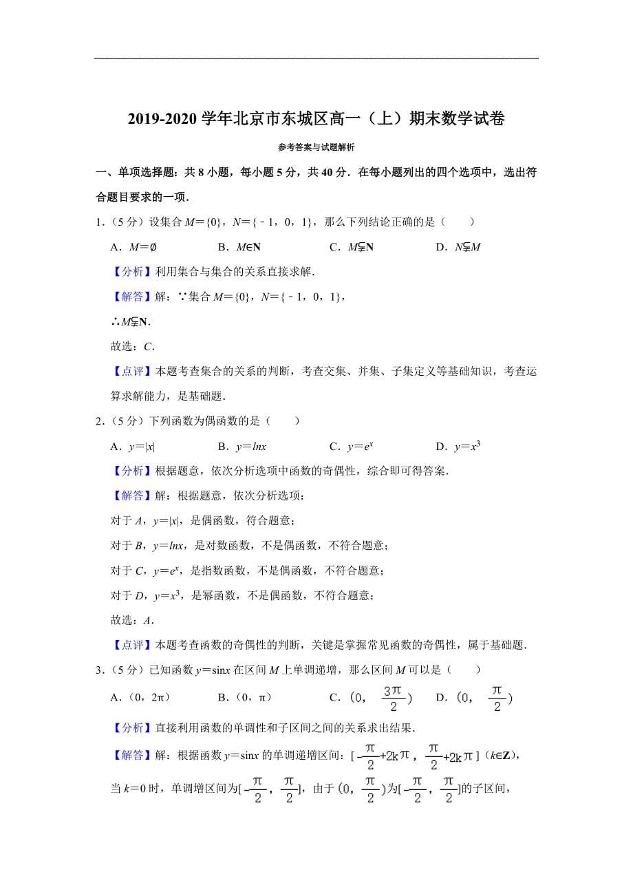 北京市东城区2019-2020学年高一上学期期末考试数学试题 Word版含解析_第5页