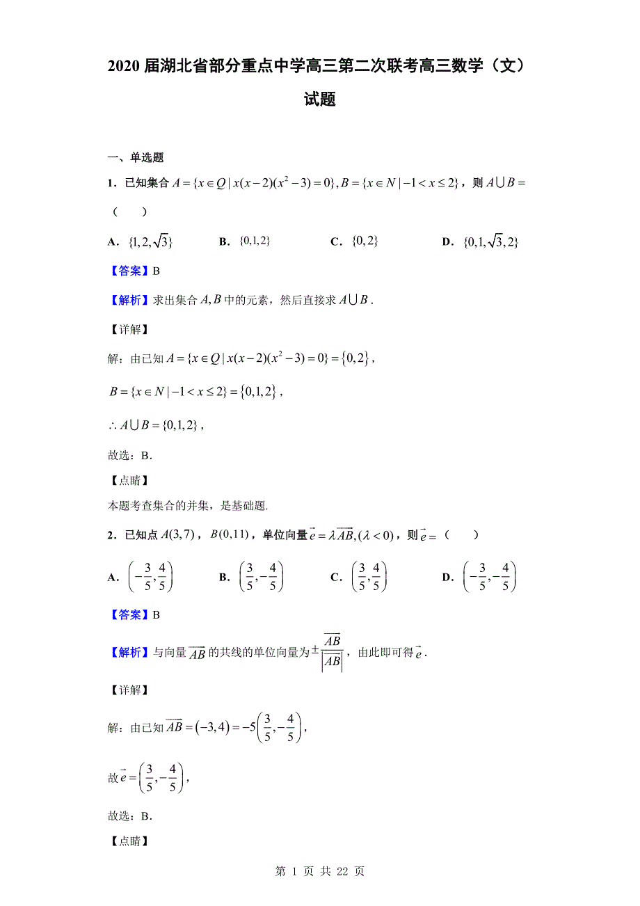 2020届部分重点中学高三第二次联考高三数学（文）试题（解析版）_第1页