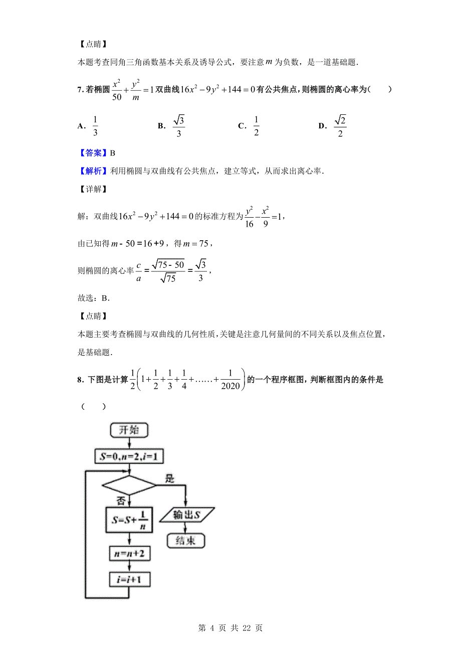 2020届部分重点中学高三第二次联考高三数学（文）试题（解析版）_第4页