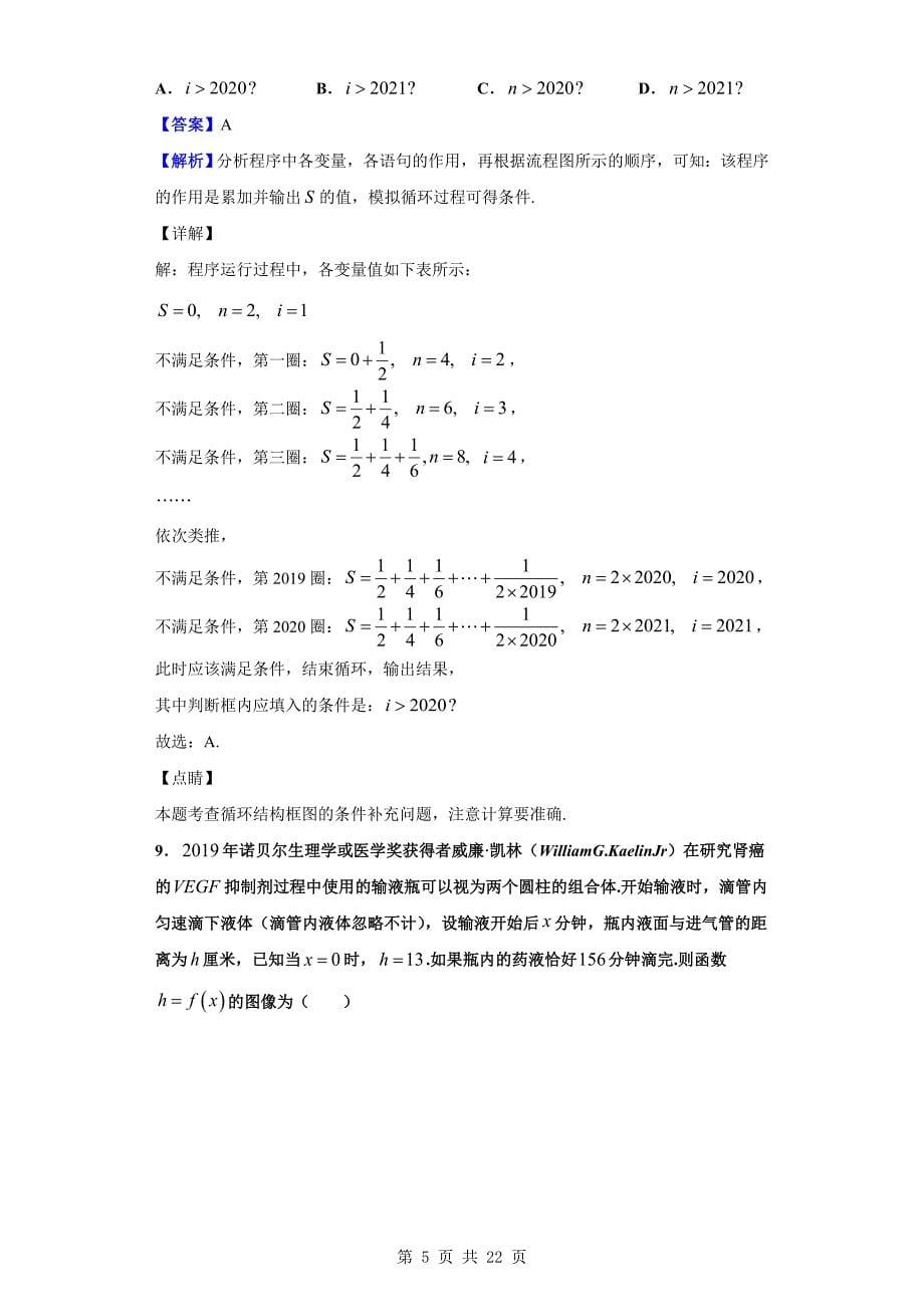 2020届部分重点中学高三第二次联考高三数学（文）试题（解析版）_第5页