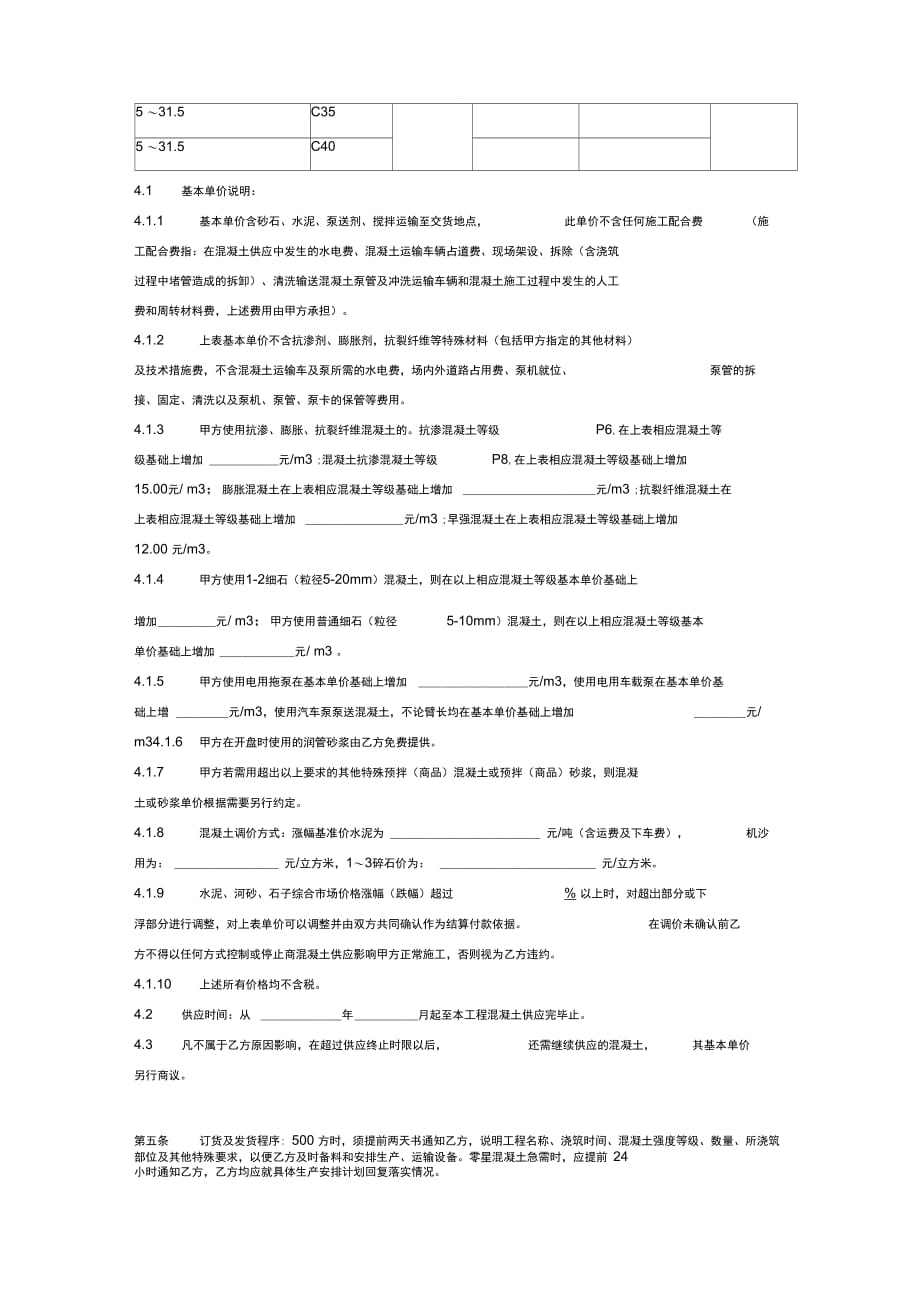 预拌(商品)混凝土供应合同协议模板范本_第3页