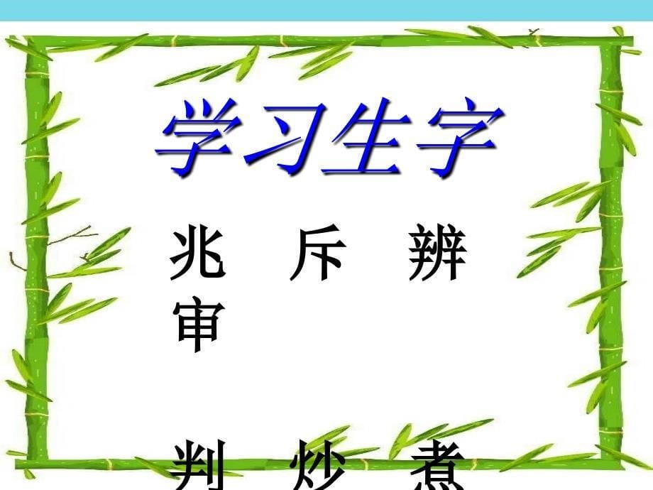 2017秋三年级语文上册 第31课 阿凡提的故事（剧本）课件 语文S版_第5页