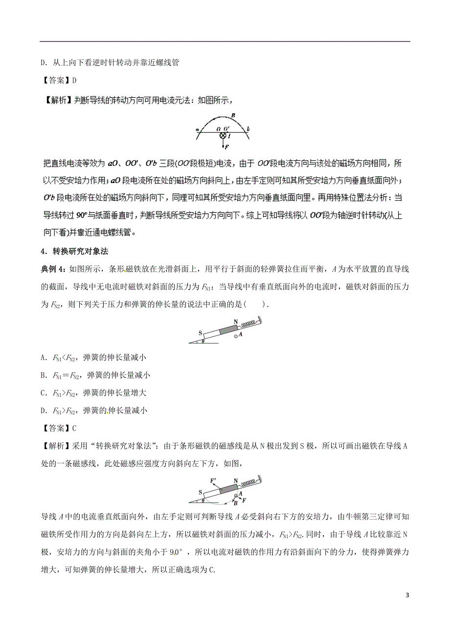 高二物理电学专题提升专题24安培力的求解及判定安培力作用下导体的运动问题_第3页