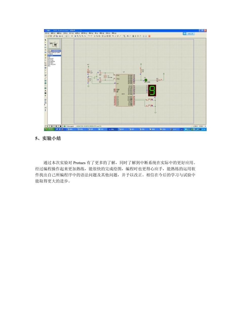 单片机指示灯和数码管的中断控制实验报告.doc_第5页