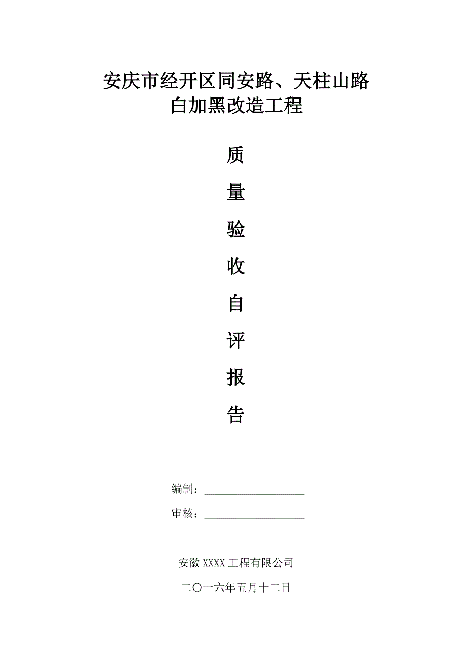 安庆市经开区同安路、天柱山路自评报告.doc_第1页