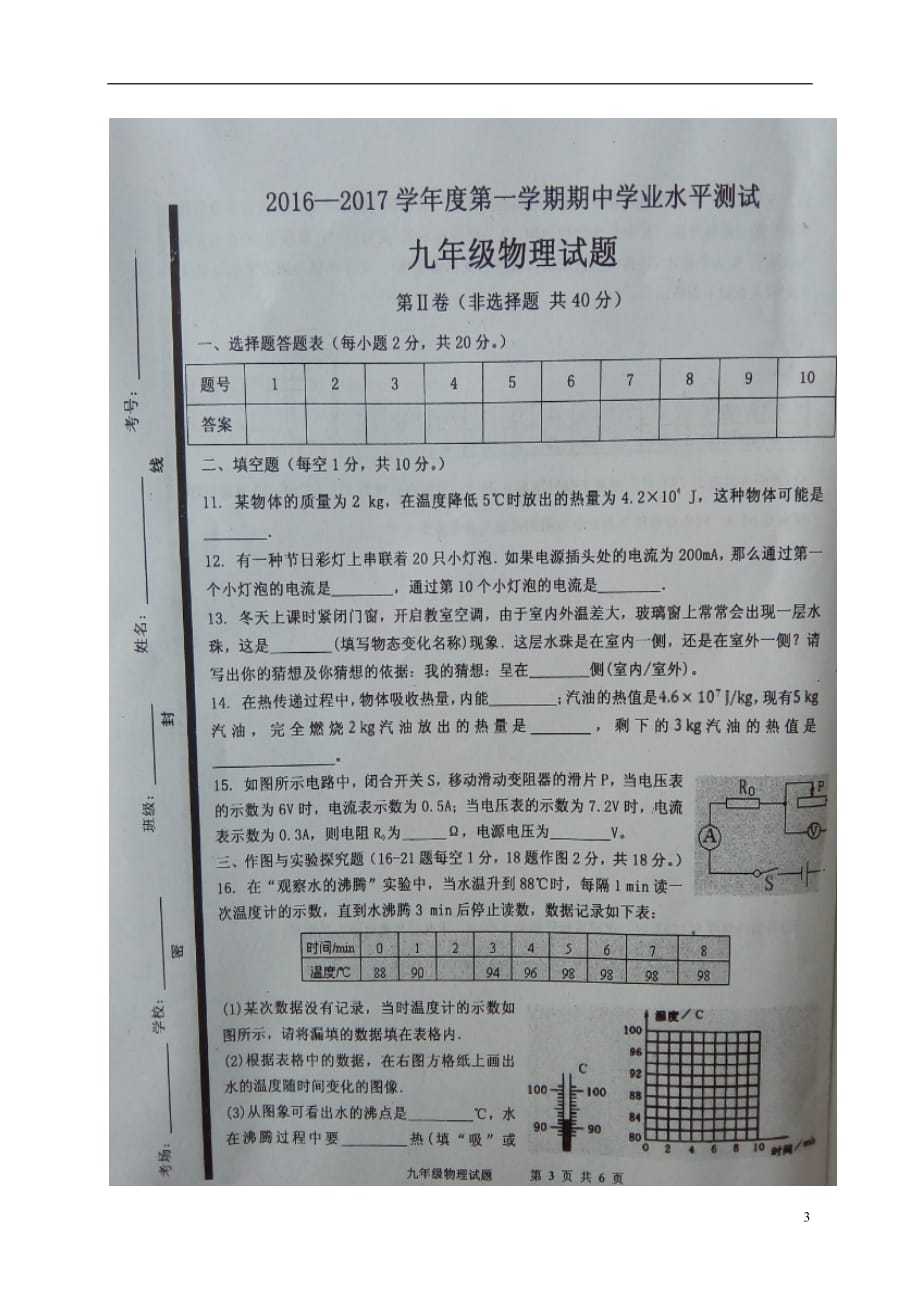 山东省济宁市嘉祥县九年级物理上学期期中学业水平测试试题（扫描版）沪科版_第3页