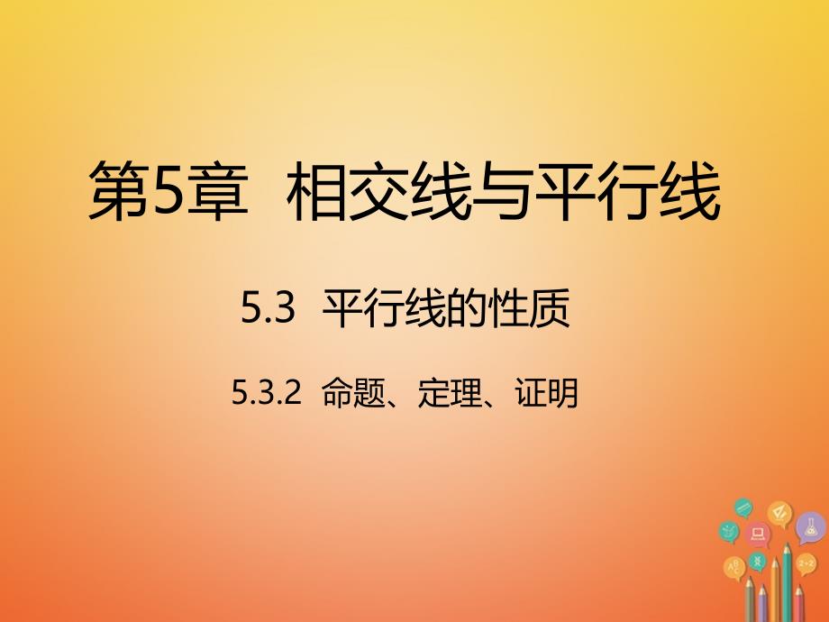 七年级数学下册5.3.2命题定理证明课件新版新人教版全面版_第1页