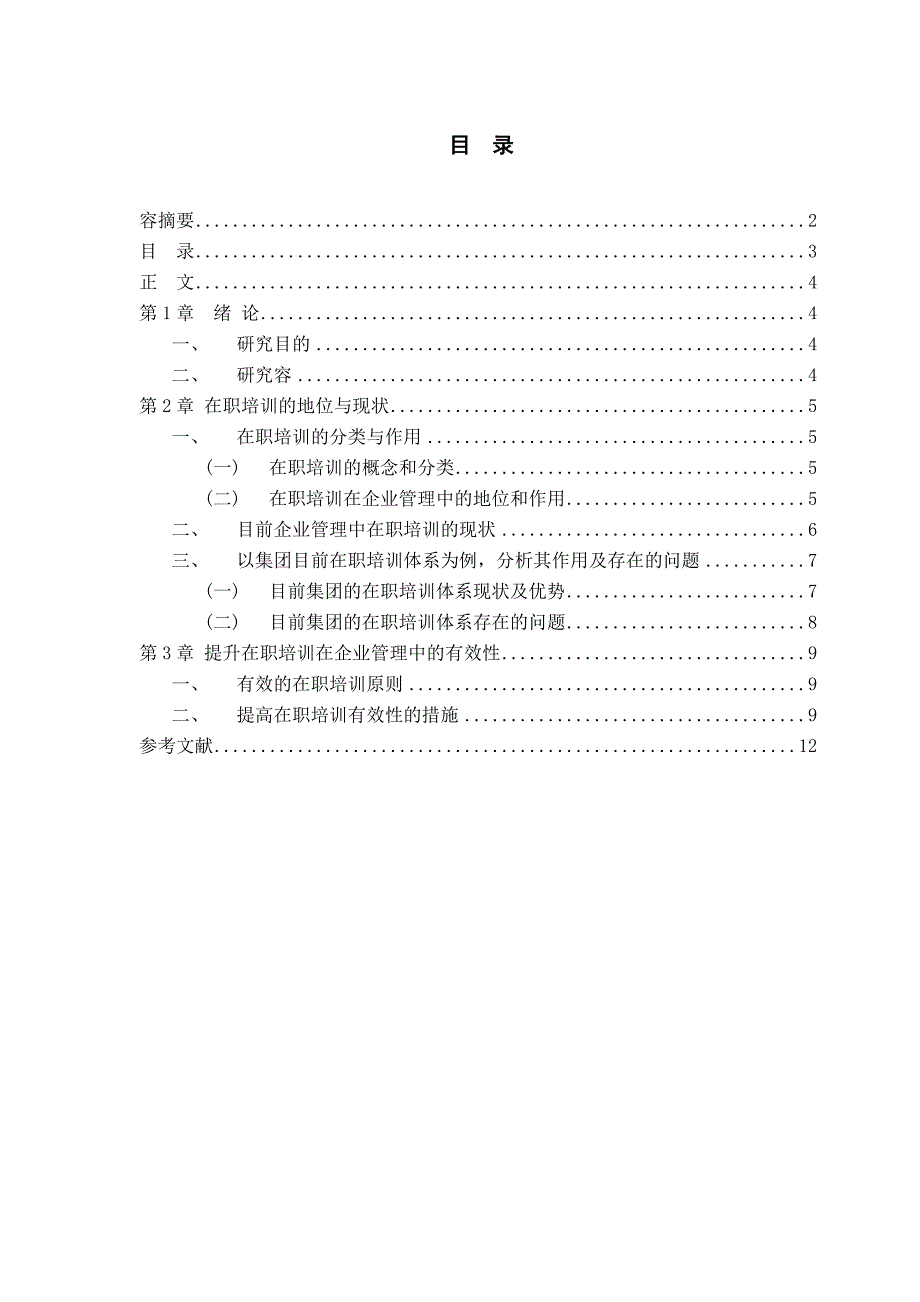 论在职培训在企业管理中的地位与作用人力资源管理自学考试毕业论文_第2页