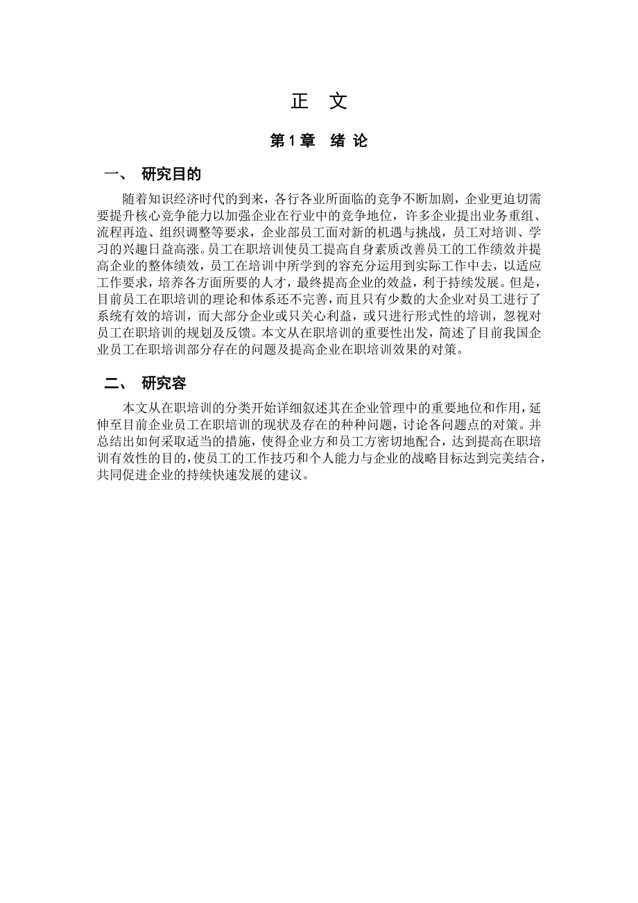 论在职培训在企业管理中的地位与作用人力资源管理自学考试毕业论文_第3页